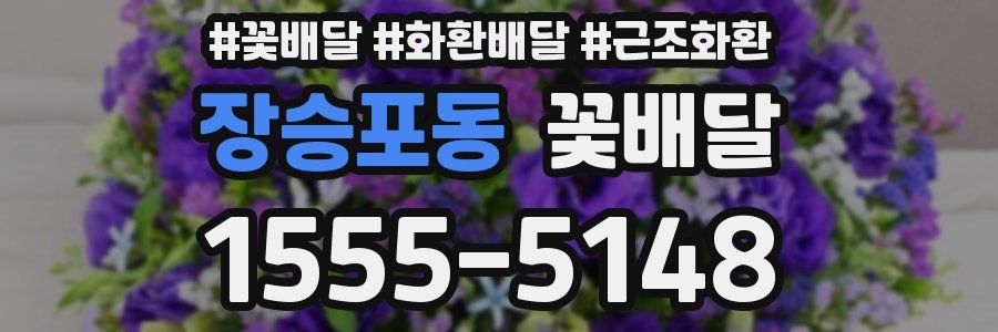 장승포동 꽃배달