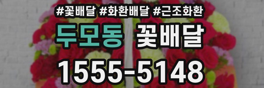 두모동 꽃배달