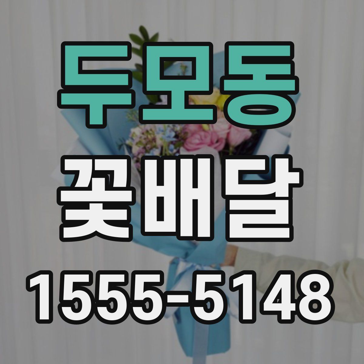 두모동 꽃배달