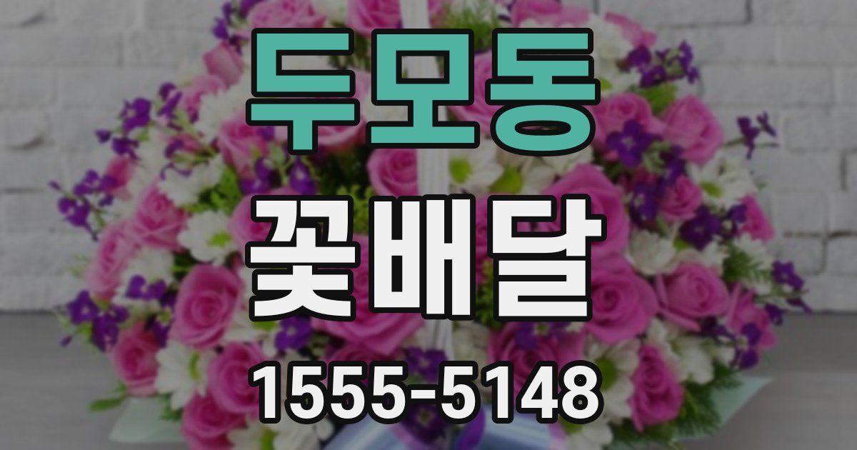 두모동 꽃배달