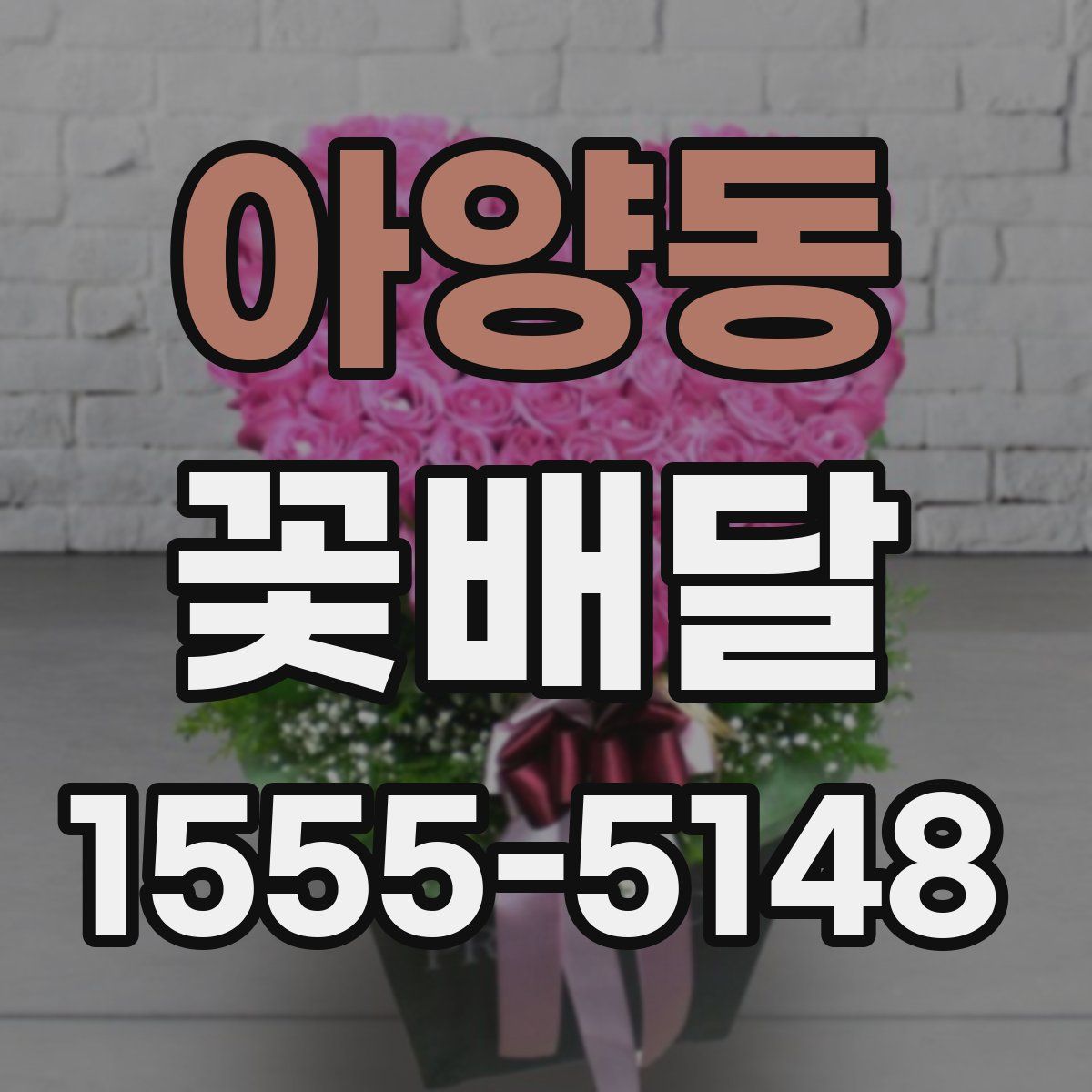 아양동 꽃배달
