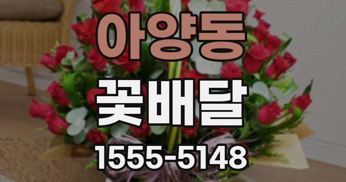 아양동 꽃배달