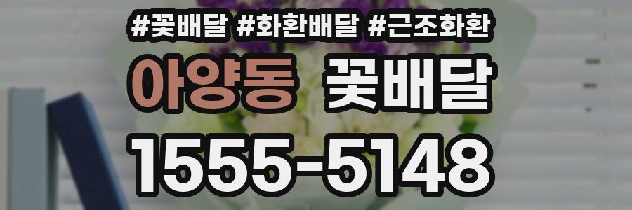 아양동 꽃배달