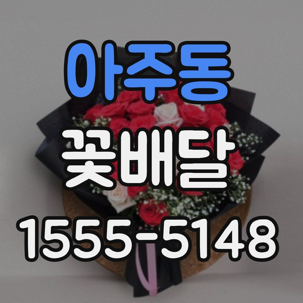 아주동 꽃배달 색감이 중요한 이유와 고르는 요령