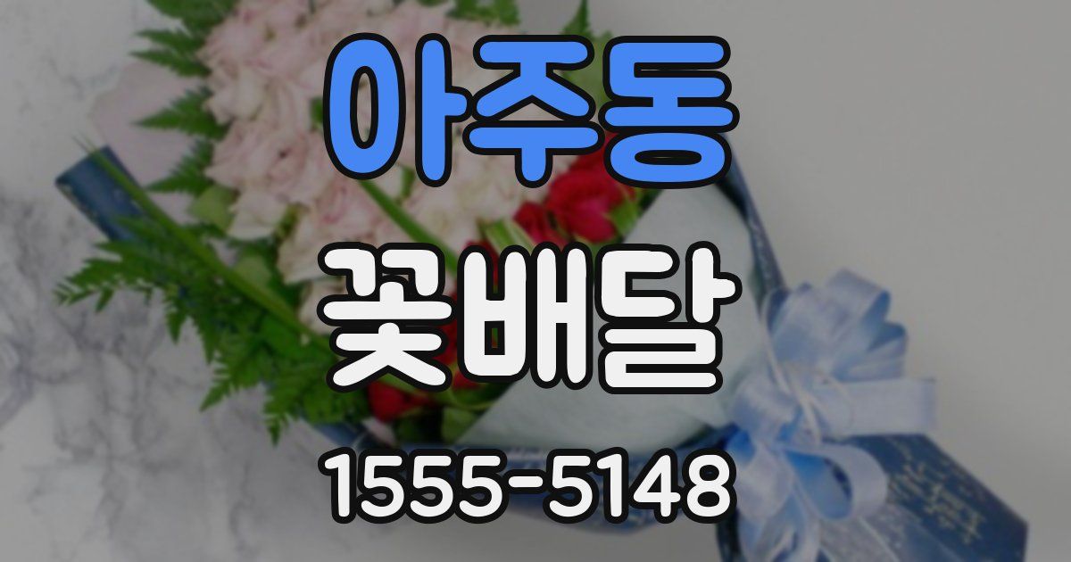 아주동 꽃배달