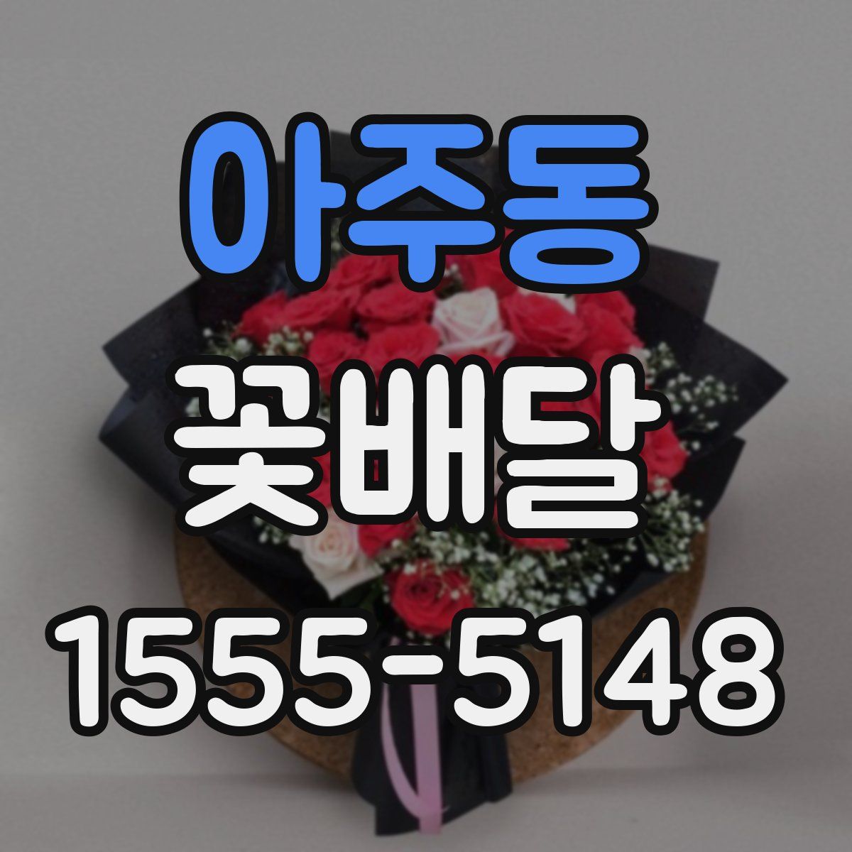 아주동 꽃배달