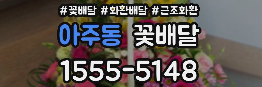 아주동 꽃배달