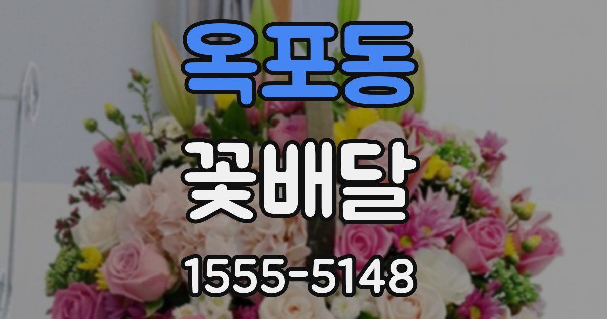 옥포동 꽃배달