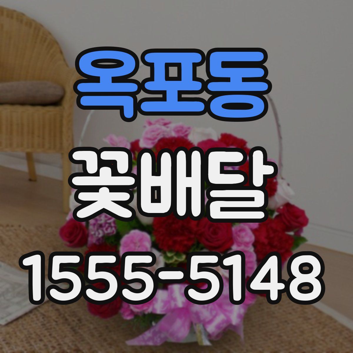 옥포동 꽃배달