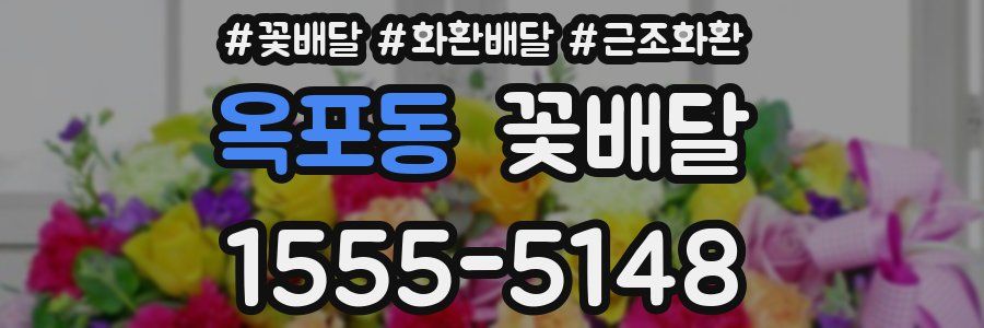 옥포동 꽃배달