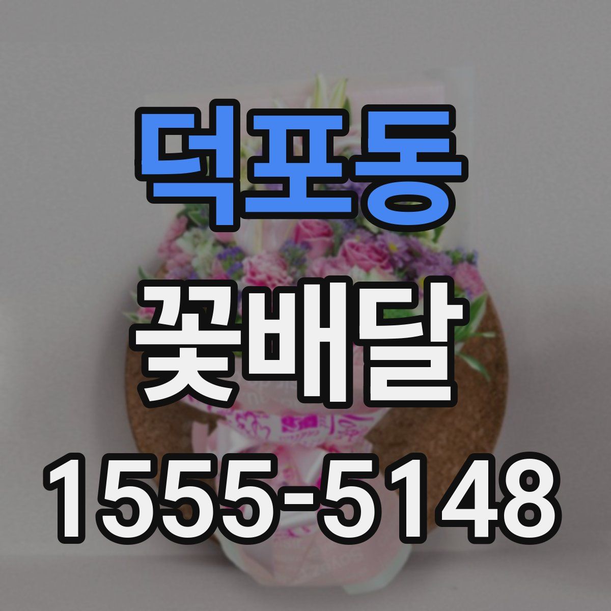 덕포동 꽃배달