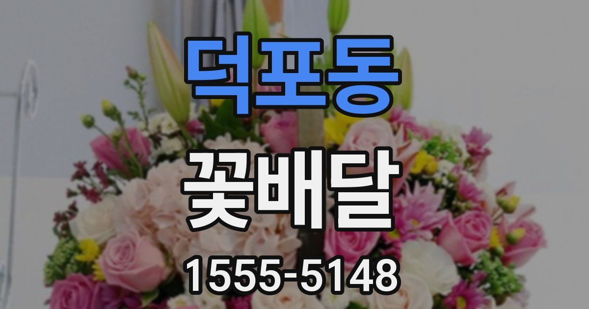 덕포동 꽃배달