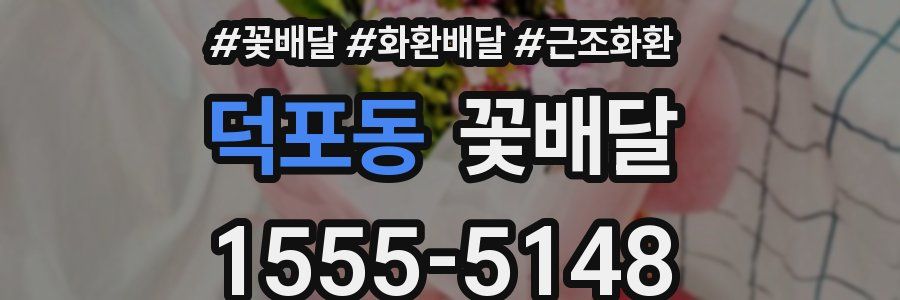 덕포동 꽃배달