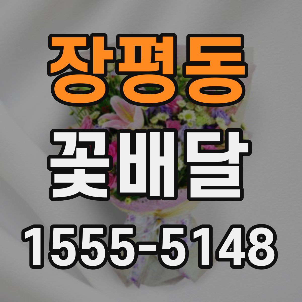장평동 꽃배달