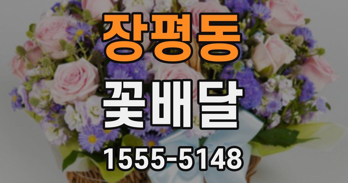 장평동 꽃배달