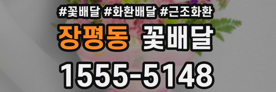 장평동 꽃배달