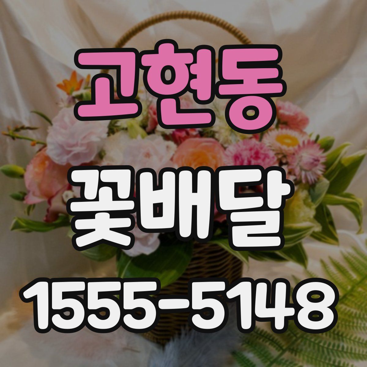 고현동 꽃배달