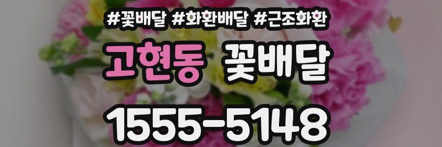 고현동 꽃배달