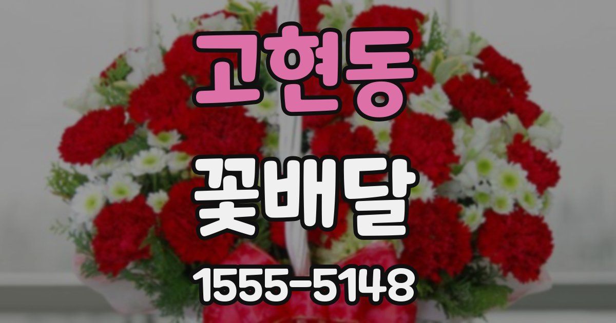 고현동 꽃배달