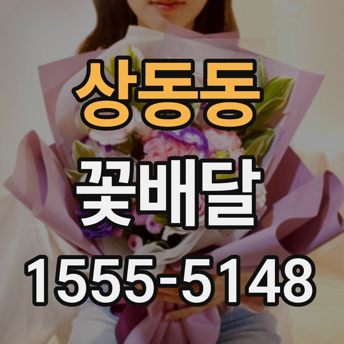 상동동 꽃배달