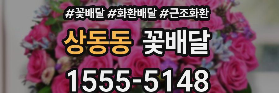 상동동 꽃배달