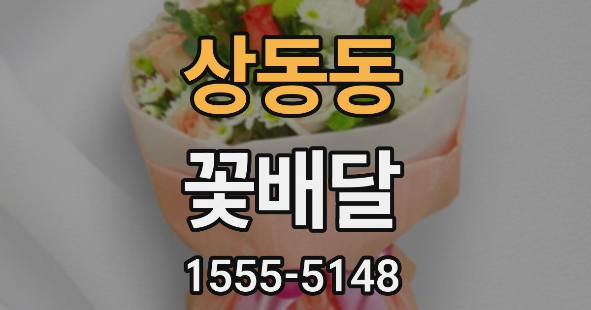 상동동 꽃배달