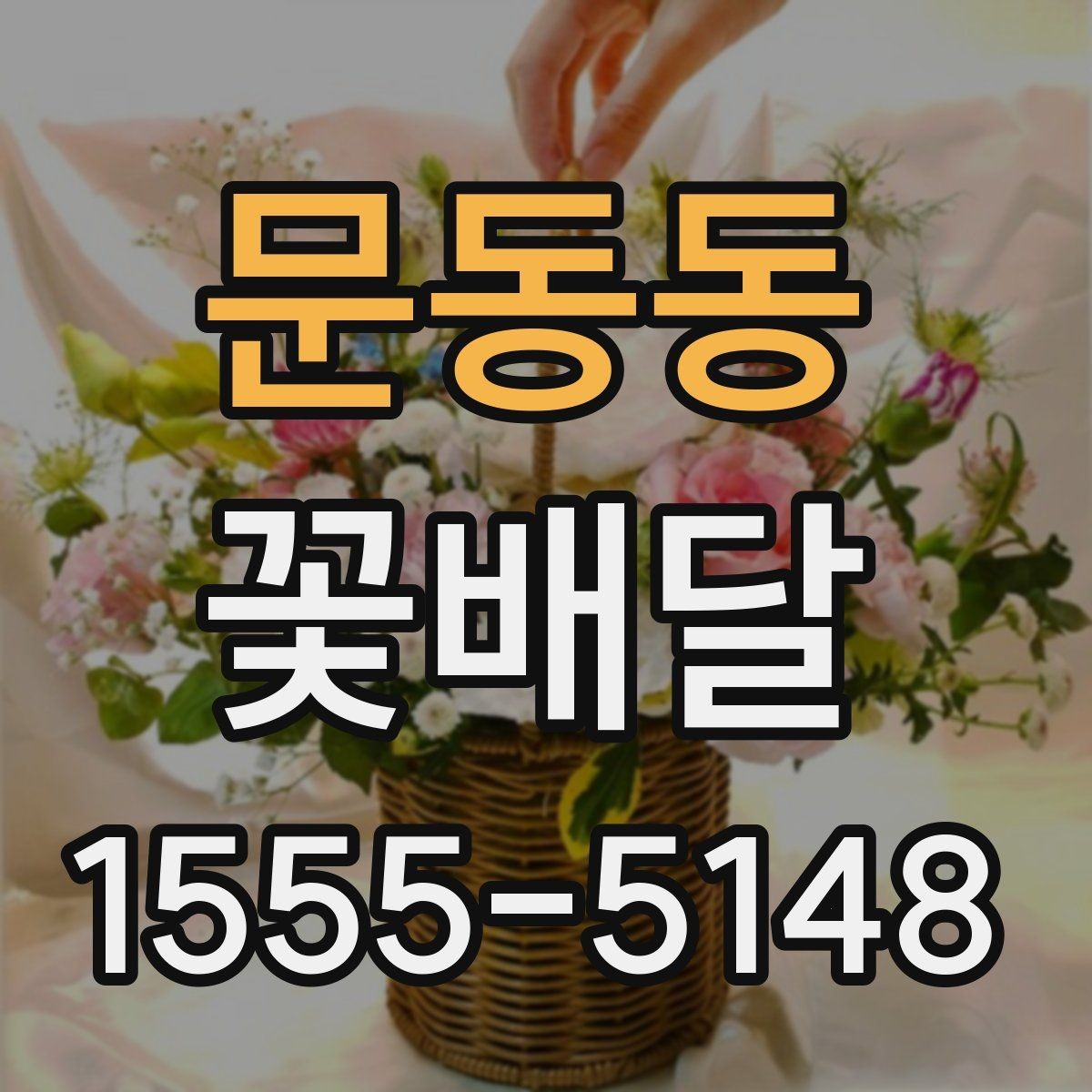 문동동 꽃배달 행사 목적에 맞는 연출 방법