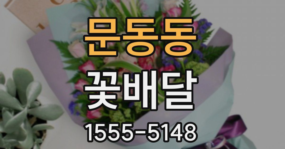 문동동 꽃배달
