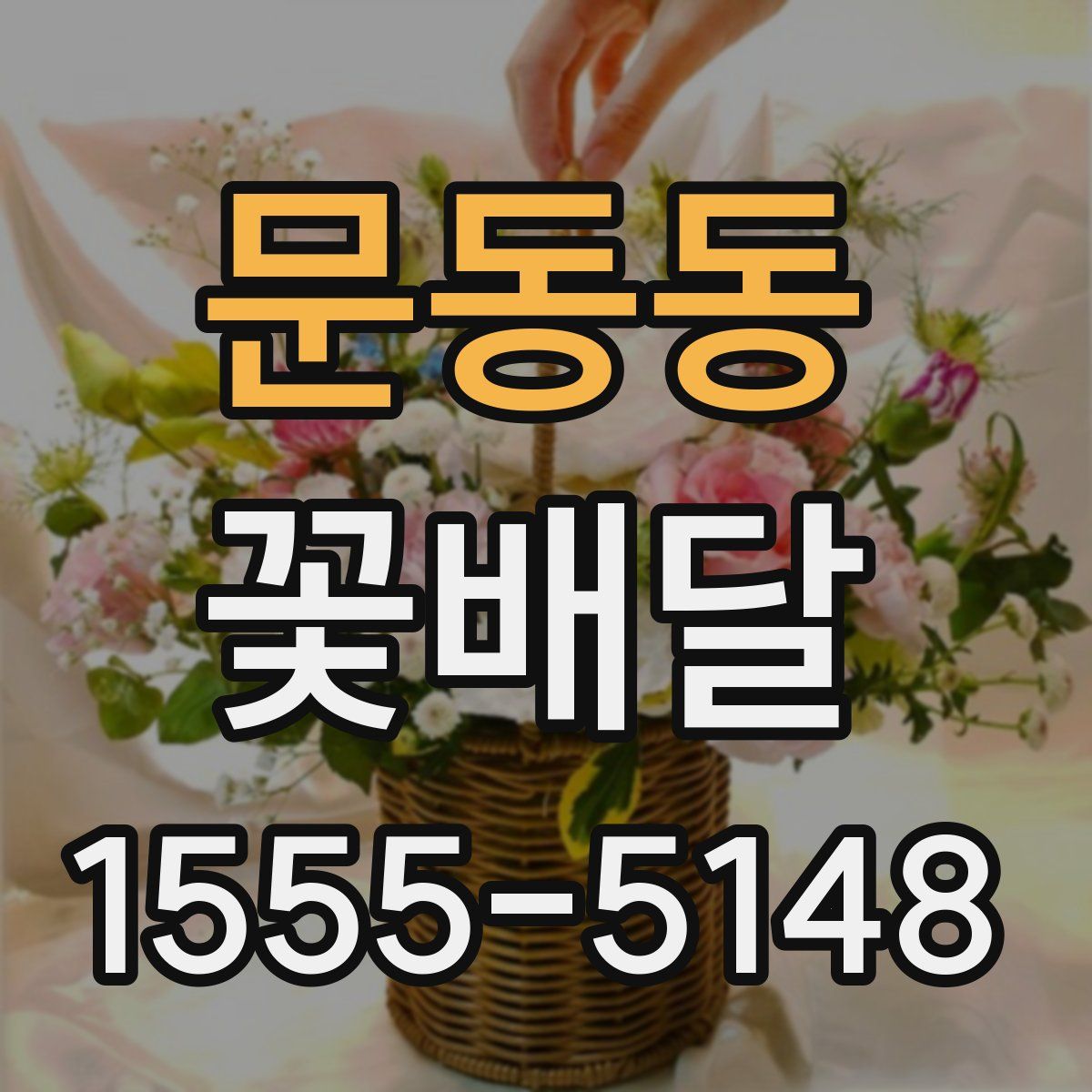 문동동 꽃배달