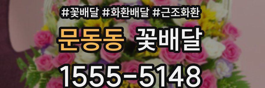문동동 꽃배달