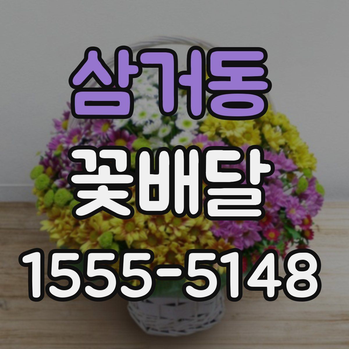 삼거동 꽃배달 만족도를 높이는 요청사항 정리