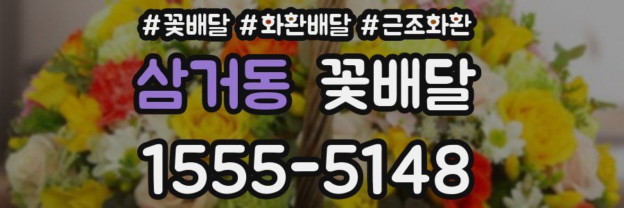 삼거동 꽃배달
