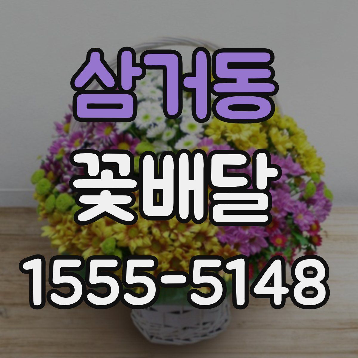 삼거동 꽃배달