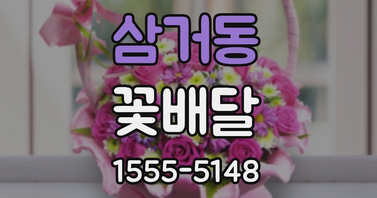 삼거동 꽃배달