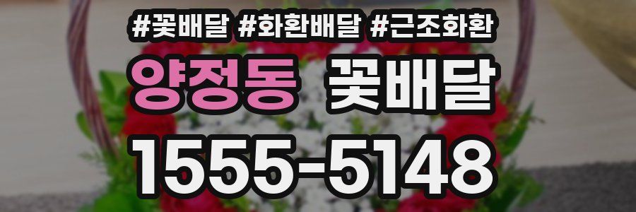 양정동 꽃배달