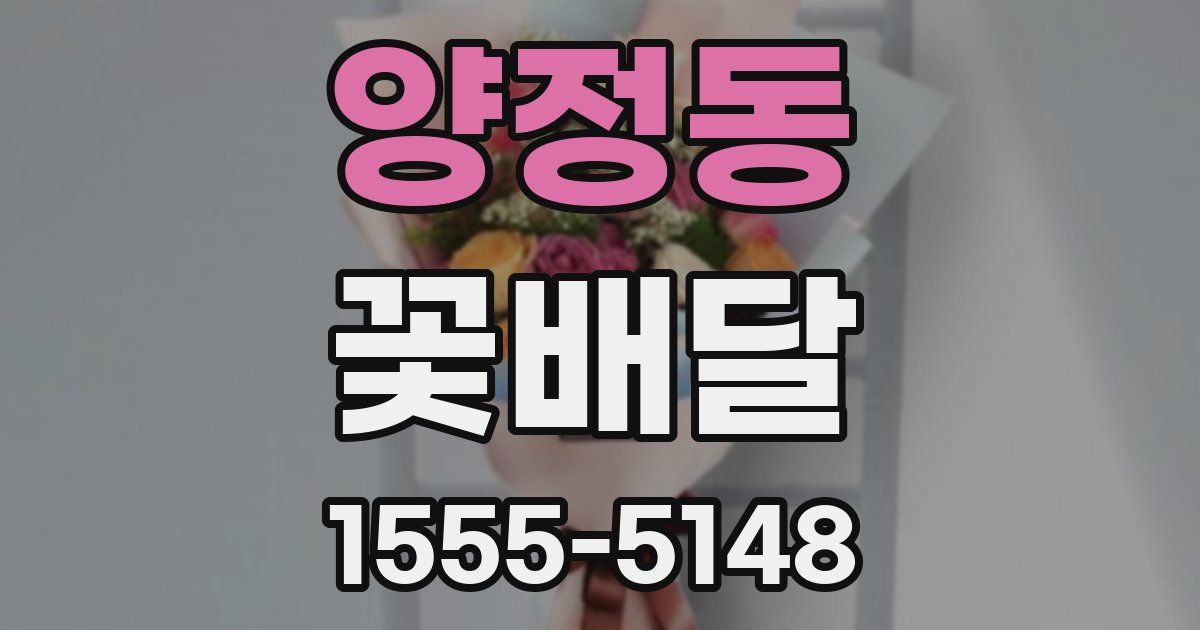 양정동 꽃배달