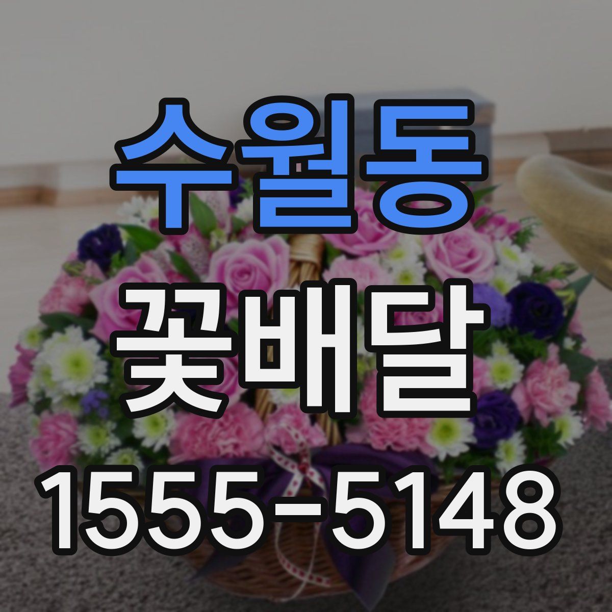수월동 꽃배달
