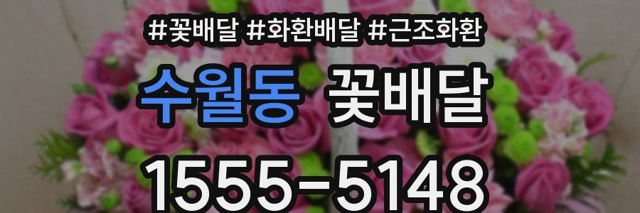 수월동 꽃배달