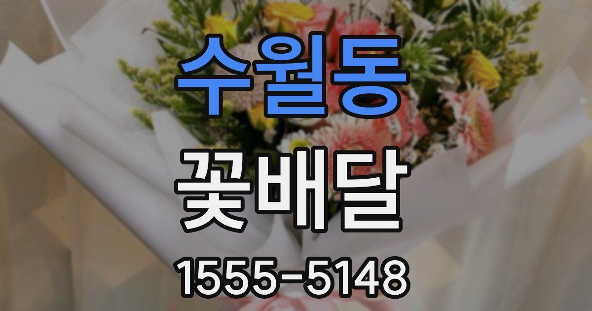 수월동 꽃배달