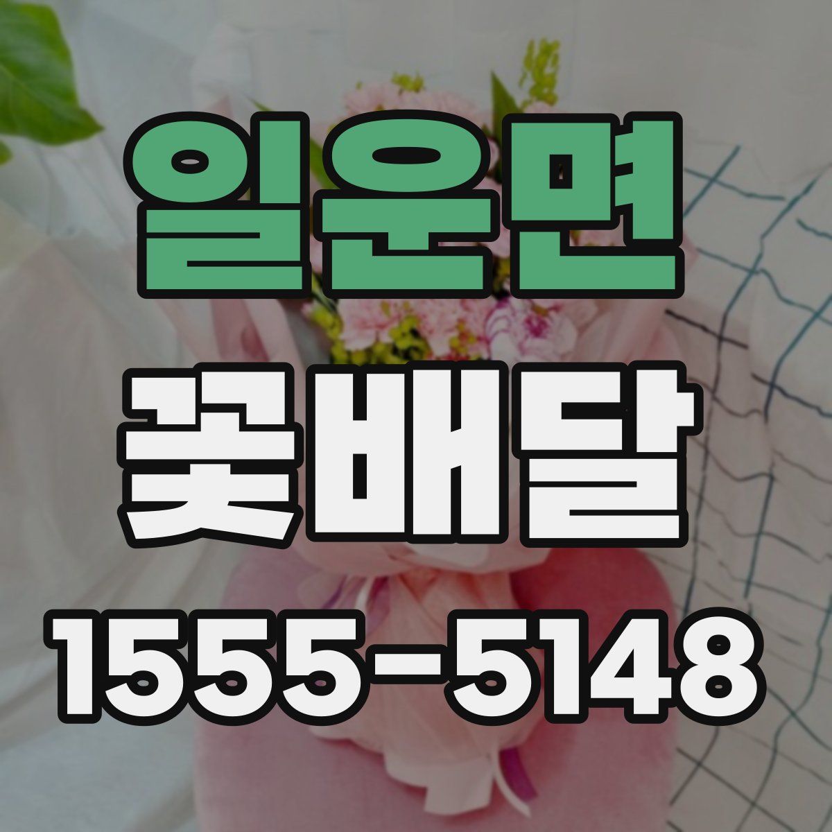 일운면 꽃배달
