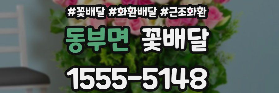 동부면 꽃배달