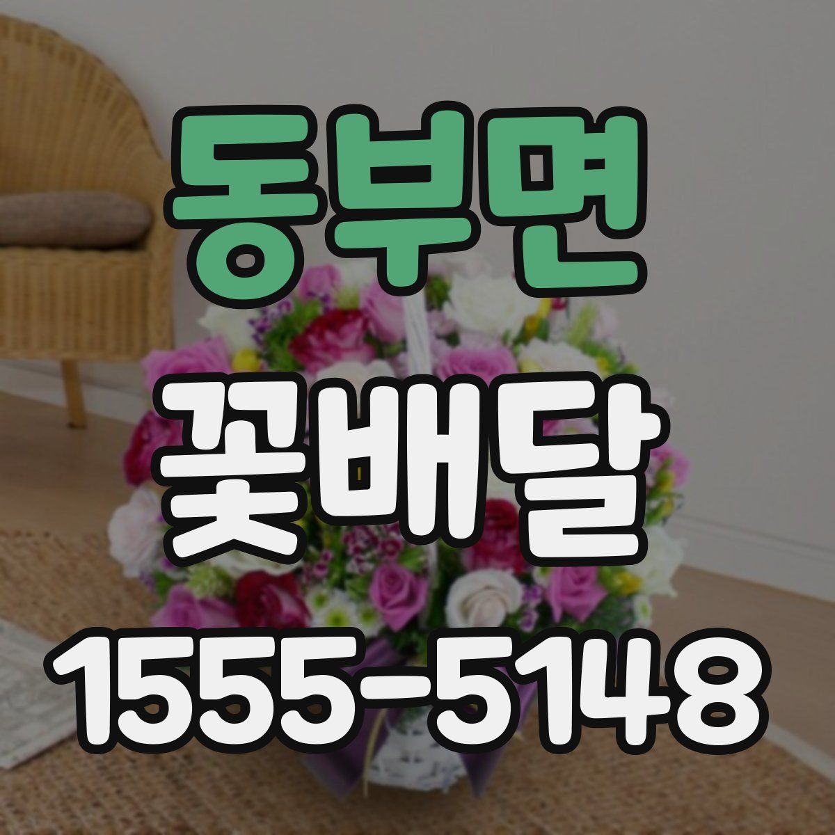 동부면 꽃배달