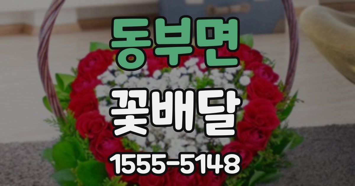 동부면 꽃배달
