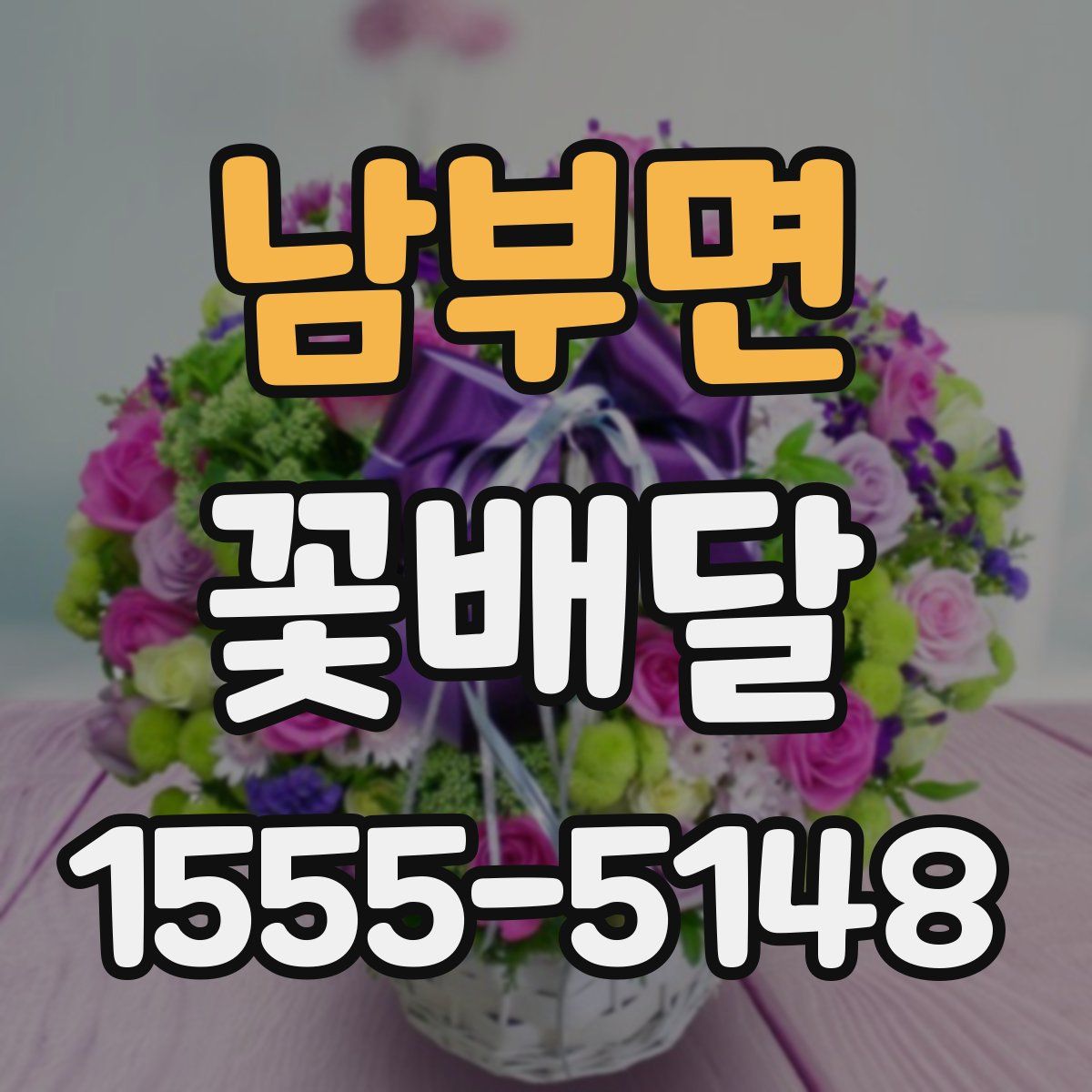 남부면 꽃배달