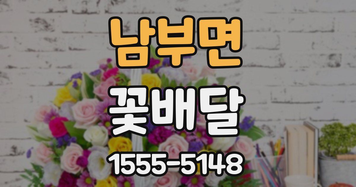 남부면 꽃배달