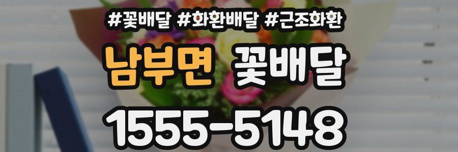 남부면 꽃배달