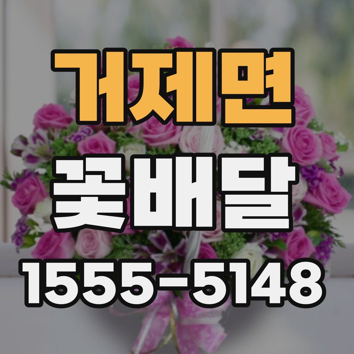 거제면 꽃배달