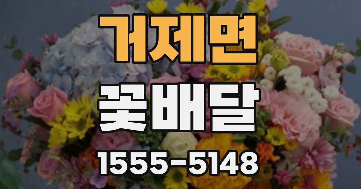 거제면 꽃배달