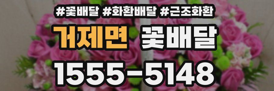 거제면 꽃배달