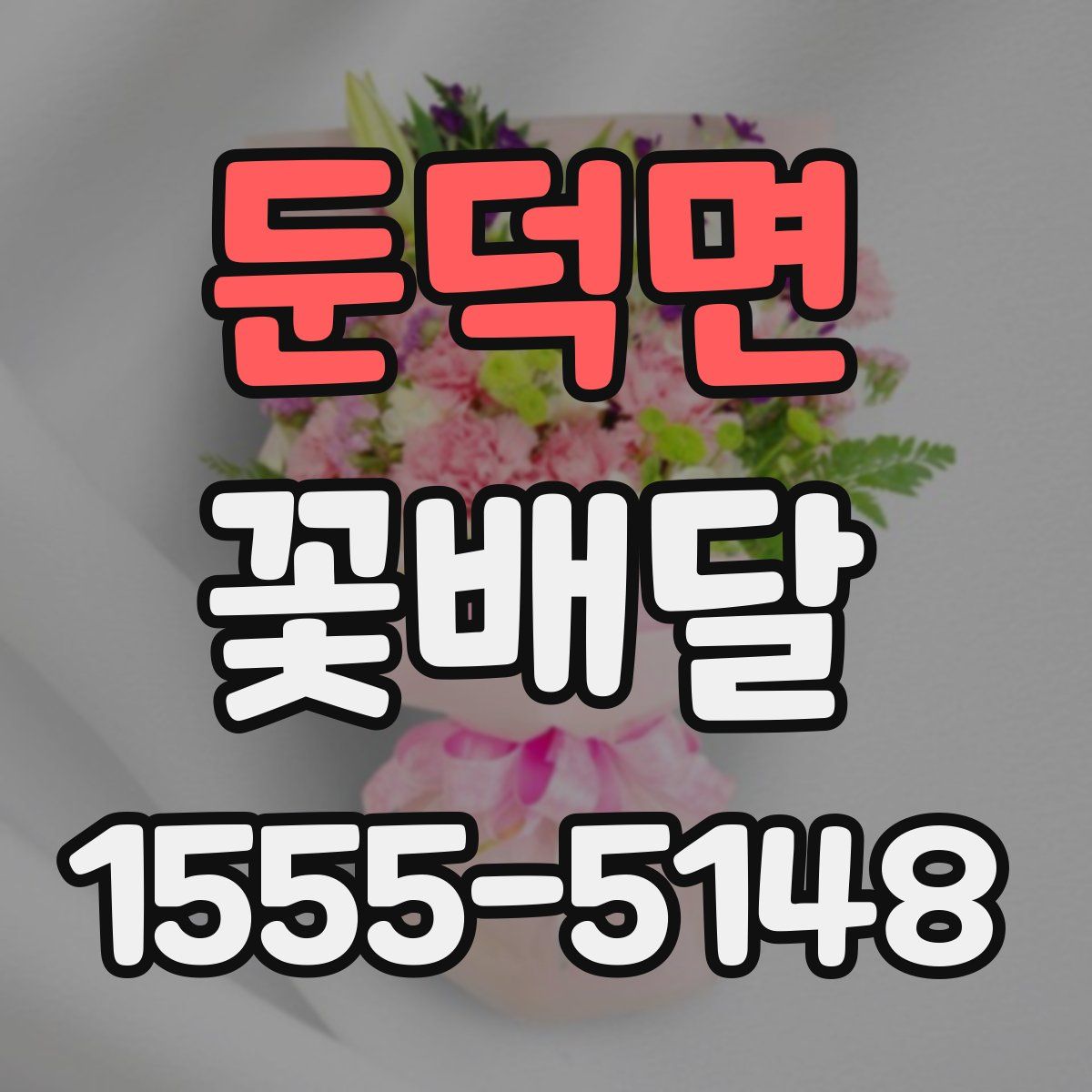 둔덕면 꽃배달